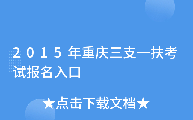 2015年重庆三支一扶考试报名入口