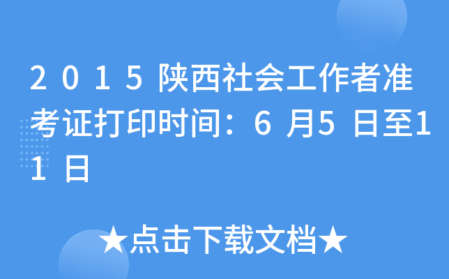 2015陕西社会工作者准考证打印时间：6月5日至11日