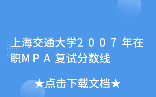 上海交通大开云kaiyun(中国)2007年在职MPA复试分数线