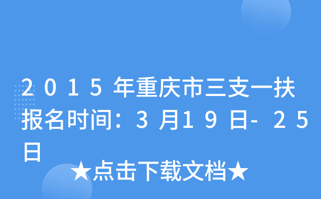 2015年重庆市三支一扶报名时间：3月19日-25日