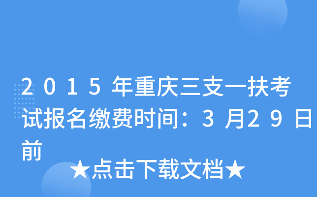 2015年重庆三支一扶考试报名缴费时间：3月29日前