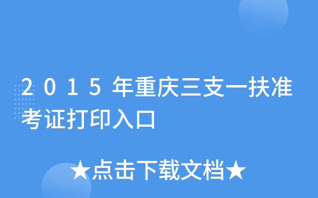2015年重庆三支一扶准考证打印入口