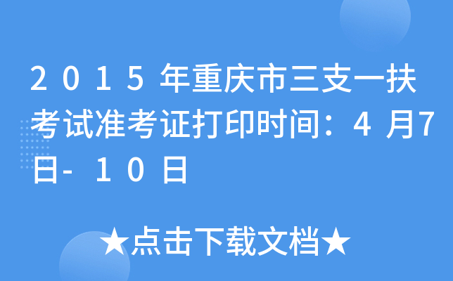 2015年重庆市三支一扶考试准考证打印时间：4月7日-10日