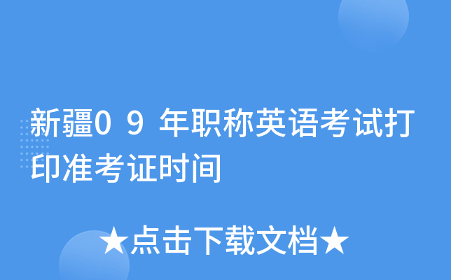 新疆09年职称英语考试打印准考证时间