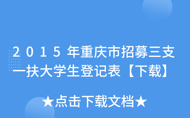 2015年重庆市招募三支一扶大开云kaiyun(中国)生登记表【下载】