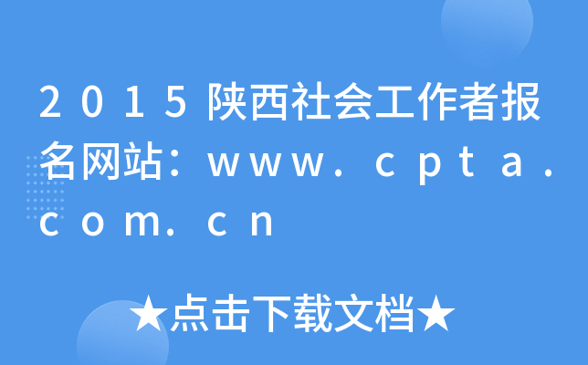 2015陕西社会工作者报名网站：www.cpta.com.cn