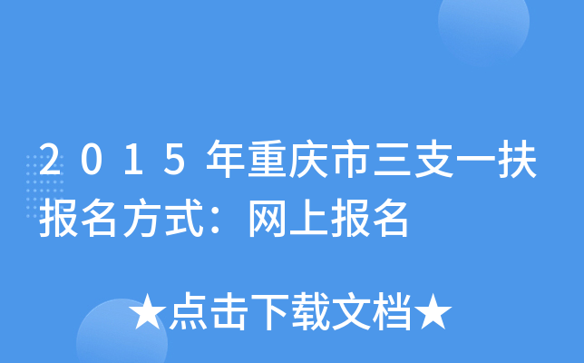 2015年重庆市三支一扶报名方式：网上报名