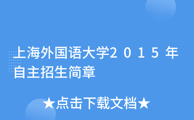 上海外国语大开云kaiyun(中国)2015年自主招生简章