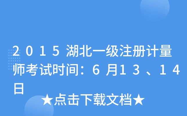 2015湖北一级注册计量师考试时间：6月13、14日