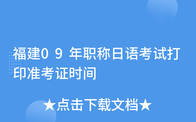 福建09年职称日语考试打印准考证时间