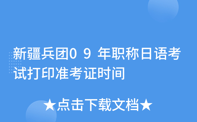 新疆兵团09年职称日语考试打印准考证时间