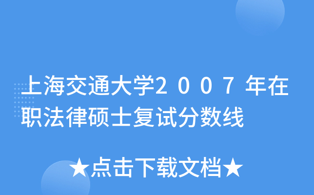 上海交通大开云kaiyun(中国)2007年在职法律硕士复试分数线