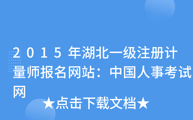 2015年湖北一级注册计量师报名网站：中国人事考试网