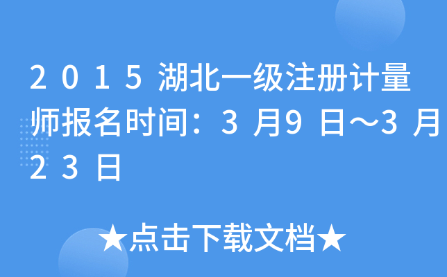 2015湖北一级注册计量师报名时间：3月9日～3月23日