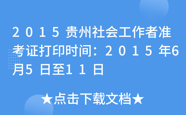 2015贵州社会工作者准考证打印时间：2015年6月5日至11日