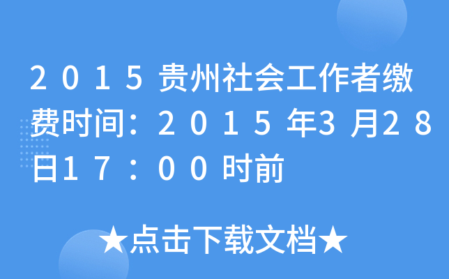 2015贵州社会工作者缴费时间：2015年3月28日17：00时前
