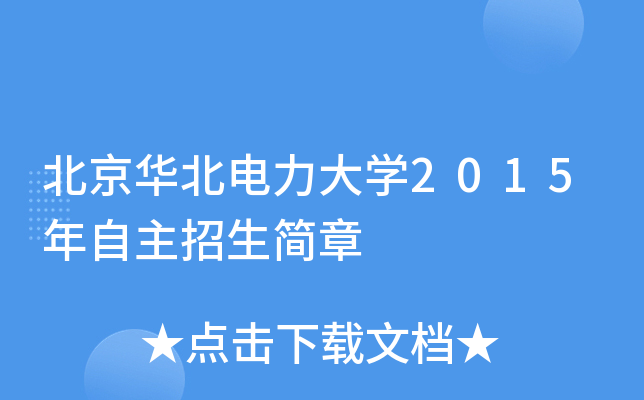 北京华北电力大开云kaiyun(中国)2015年自主招生简章
