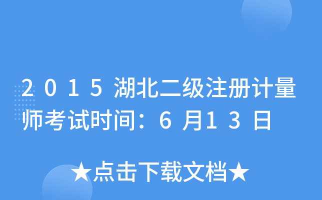 2015湖北二级注册计量师考试时间：6月13日