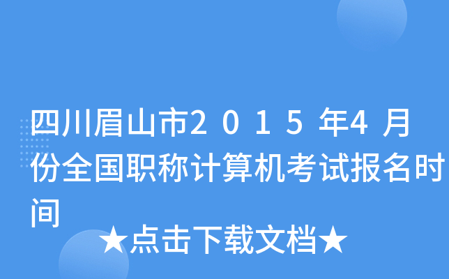 四川眉山市2015年4月份全国职称计算机考试报名时间