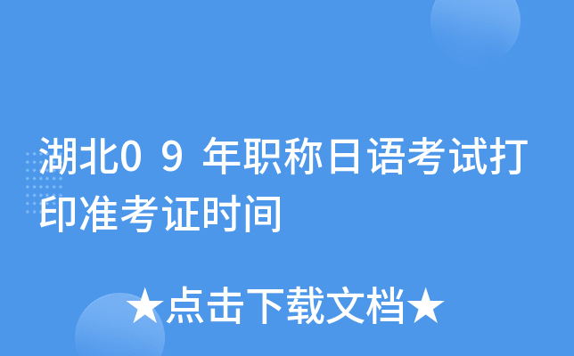 湖北09年职称日语考试打印准考证时间