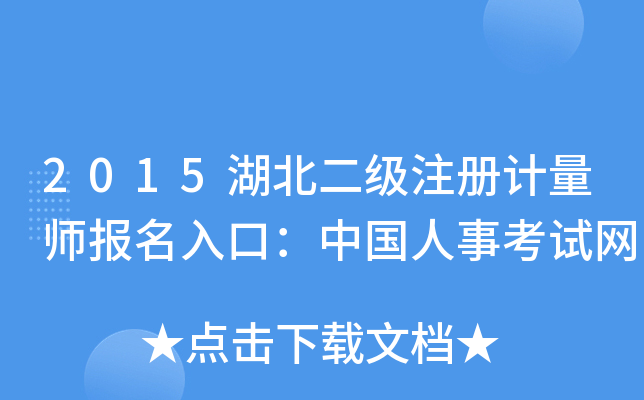 2015湖北二级注册计量师报名入口：中国人事考试网
