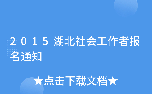 2015湖北社会工作者报名通知