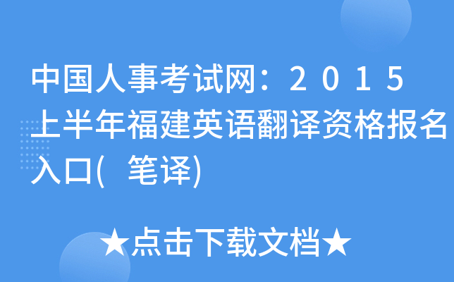 中国人事考试网：2015上半年福建英语翻译资格报名入口(笔译)