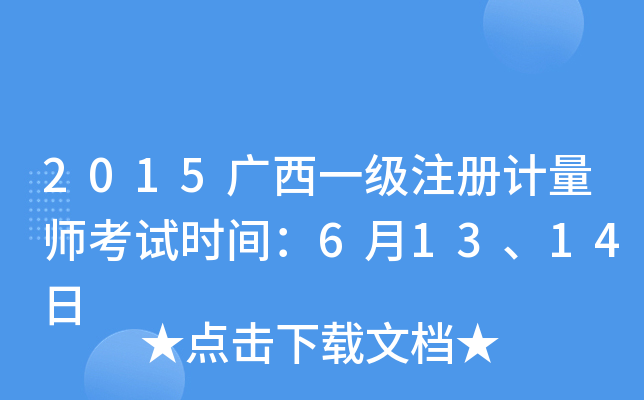 2015广西一级注册计量师考试时间：6月13、14日