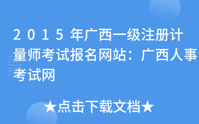 2015年广西一级注册计量师考试报名网站：广西人事考试网