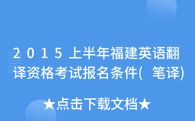 2015上半年福建英语翻译资格考试报名条件(笔译)
