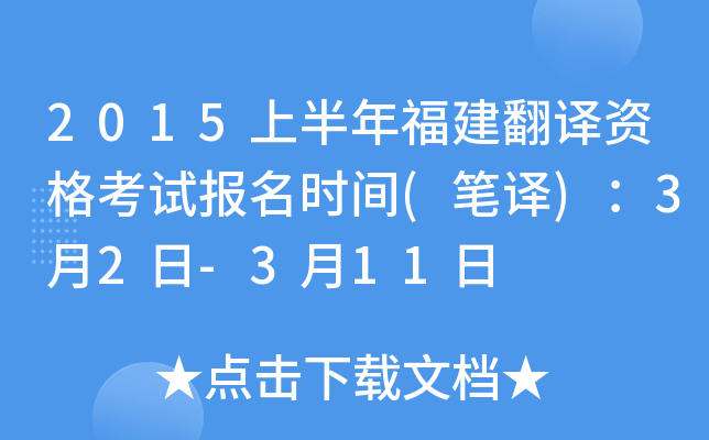 2015上半年福建翻译资格考试报名时间(笔译)：3月2日-3月11日