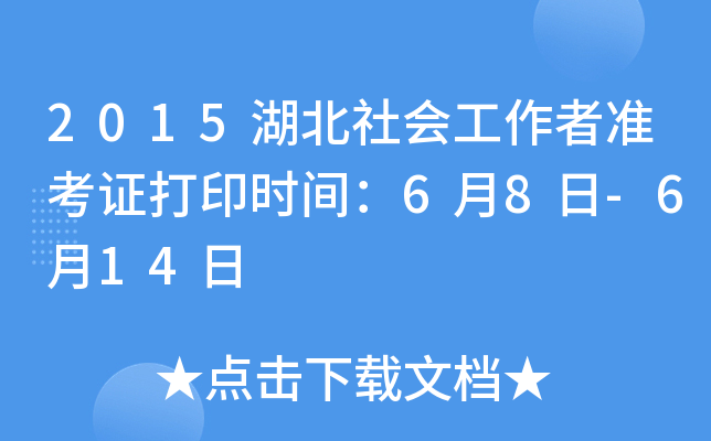 2015湖北社会工作者准考证打印时间：6月8日-6月14日