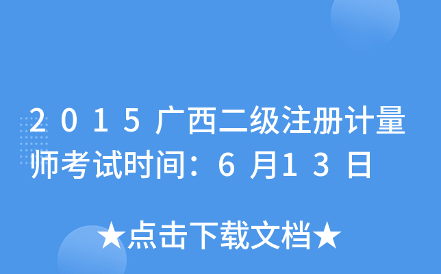 2015广西二级注册计量师考试时间：6月13日