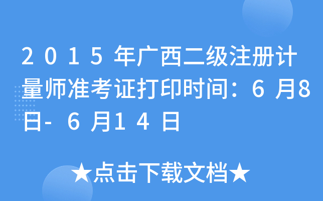 2015V(j)ע(c)Ӌ(j)(zhn)Cӡr(sh)g68-614