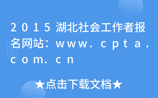 2015湖北社会工作者报名网站：www.cpta.com.cn
