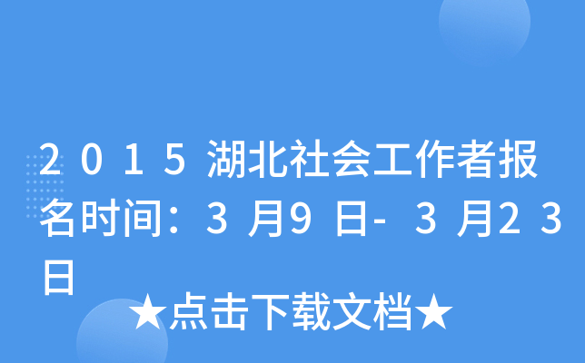 2015湖北社会工作者报名时间：3月9日-3月23日