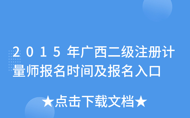 2015年广西二级注册计量师报名时间及报名入口