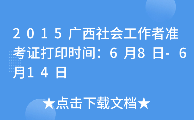 2015广西社会工作者准考证打印时间：6月8日-6月14日