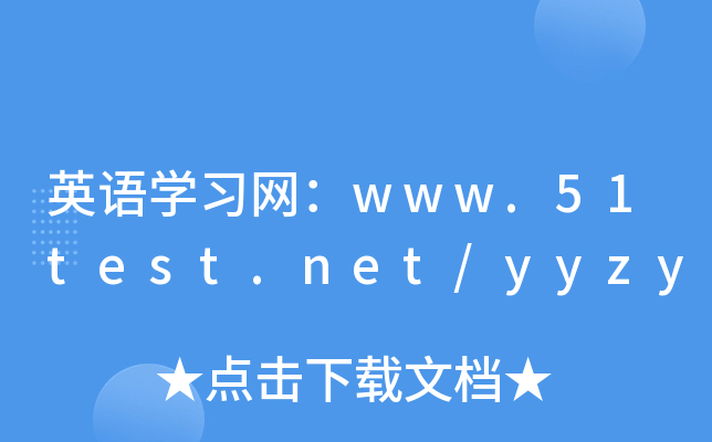 ӢZ(y)W(xu)(x)W(wng)www.dgzhanhua.cn/yyzy