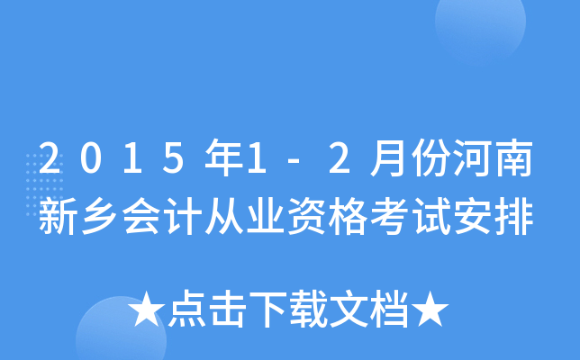 2015年1-2月份河南新乡会计从业资格考试安排