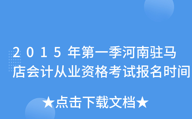 2015年第一季河南驻马店会计从业资格考试报名时间