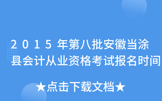 2015年第八批安徽当涂县会计从业资格考试报名时间