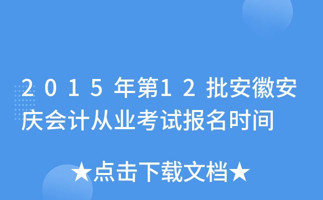 2015年第12批安徽安庆会计从业考试报名时间