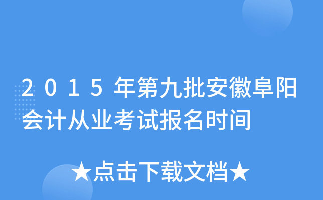 2015年第九批安徽阜阳会计从业考试报名时间