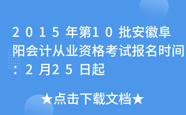 2015年第10批安徽阜阳会计从业资格考试报名时间：2月25日起