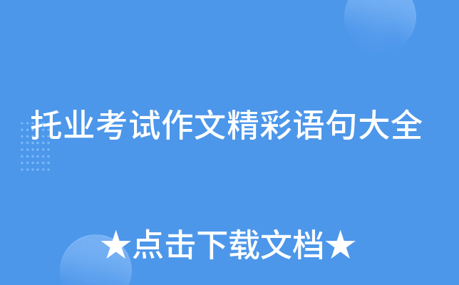 托业考试作文精彩语句大全