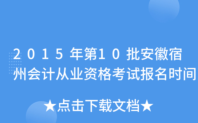 2015年第10批安徽宿州会计从业资格考试报名时间