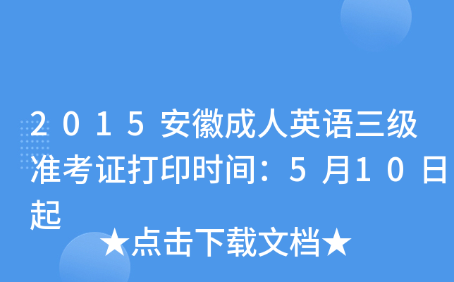 2015安徽成人英语三级准考证打印时间：5月10日起