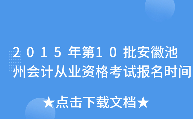 2015年第10批安徽池州会计从业资格考试报名时间