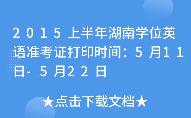 2015上半年湖南开云kaiyun(中国)位英语准考证打印时间：5月11日-5月22日